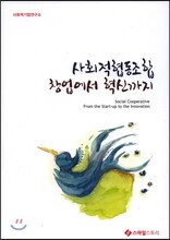 사회적협동조합 창업에서 혁신까지
