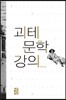 괴테 문학 강의