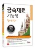 2015 금속재료 기능장 필기&실기