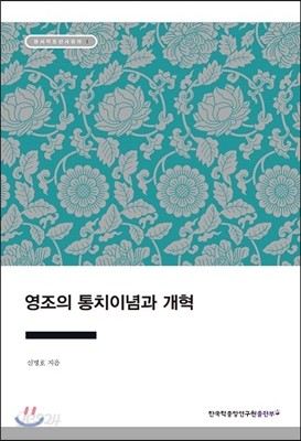 영조의 통치이념과 개혁 