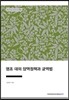 영조 대의 양역정책과 균역법