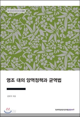 영조 대의 양역정책과 균역법