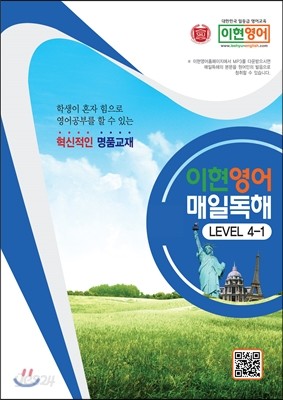 이현영어 매일독해 LEVEL 4-1