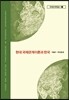 현대 국제관계이론과 한국