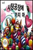 사탕공장에 가지 마
