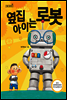 옆집 아이는 로봇