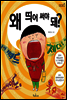 왜 띄어 써야 돼?
