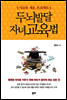 사교육 제로 프로젝트 두뇌발달 자녀교육법