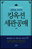 누구나 쉽게 배우는 김바울 교수의 킹옥션 세관공매