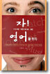 자! 이제 제대로 된 영어를 하자