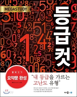 메가스터디 등급컷 영어영역 요약문 완성 (2015년)