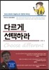 다르게 선택하라