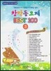 창작동요제 BEST 100 3