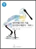 네이버를 만든 기술, 읽으면서 배운다 자바편