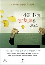 아들러에게 인간관계를 묻다