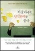 아들러에게 인간관계를 묻다