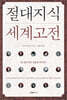 절대지식 세계고전