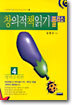 창의적 책읽기 플러스 4