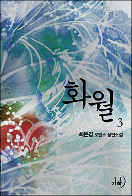 화월(華月) 3