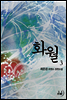 화월(華月) 3