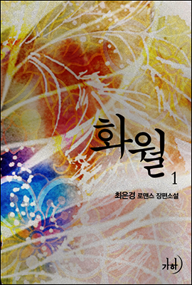 화월(華月) 1