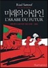 미래의 아랍인 1