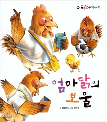 엄마닭의 보물