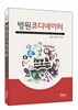 병원 코디네이터