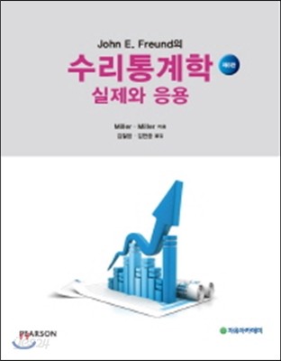 Miller 수리통계학 실제와 응용