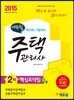 2015 에듀윌 주택관리사 2차 핵심요약집