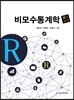 비모수통계학