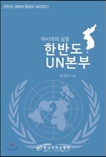 아시아의 심장, 한반도 UN본부