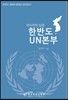 아시아의 심장, 한반도 UN본부