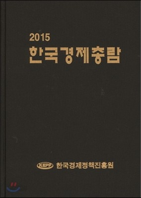 한국경제총람 2015