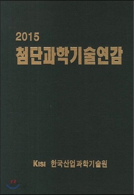 첨단과학기술연감 2015