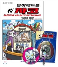 은하패트롤 쟈코 특별판