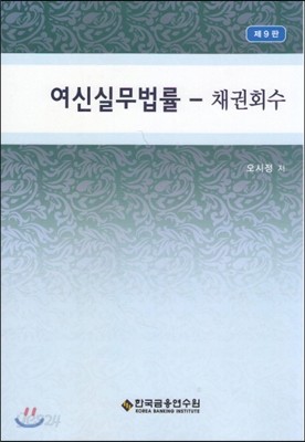 여신실무법률 채권회수