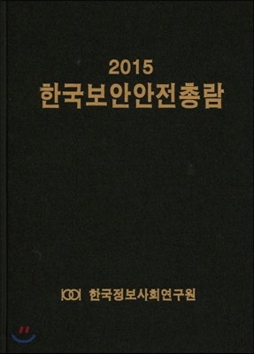 한국보안안전총람 2015