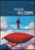 국제금융리스크관리