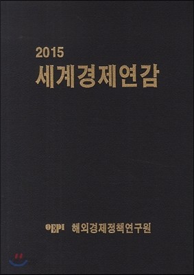 세계경제연감 2015