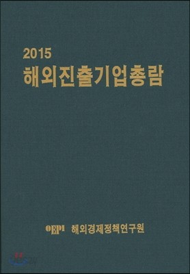 해외진출기업총람 2015