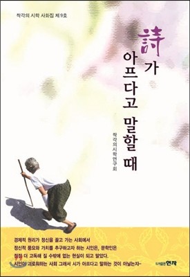 시가 아프다고 말할 때