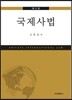 국제사법