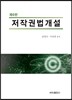 저작권법개설