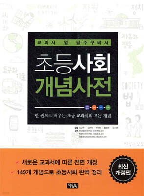 초등사회 개념사전