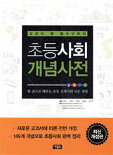 초등사회 개념사전