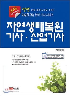 2015 자연생태복원기사 산업기사