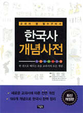 한국사 개념사전