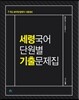 세령국어 단원별 기출문제집