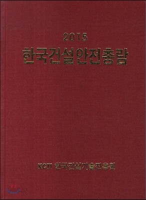 한국건설안전총람 2015